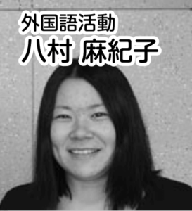 外国語活動講師をしていた経歴がある八村塁の母親、麻紀子さん