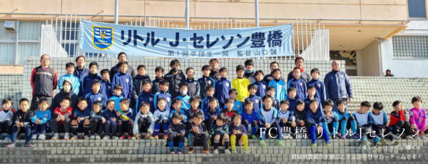 FC豊橋リトルJセレソン