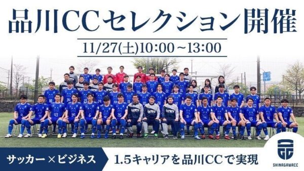 神奈川県社会人サッカーリーグ1部の品川CC